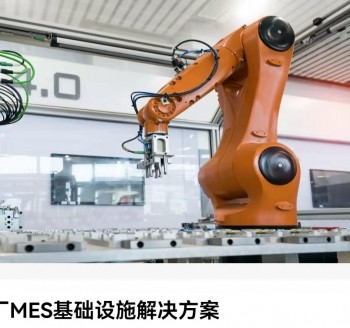 工厂MES基础架构